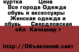kerry куртка 110  › Цена ­ 3 500 - Все города Одежда, обувь и аксессуары » Женская одежда и обувь   . Свердловская обл.,Качканар г.